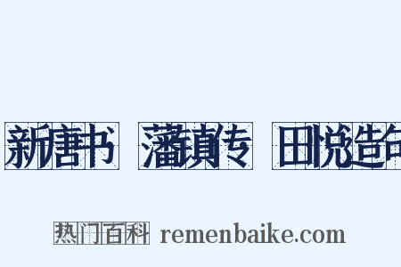 新唐书·藩镇传·田悦造句是什么意思的图片